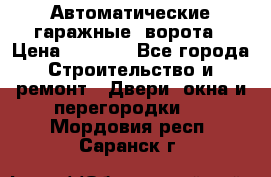 Автоматические гаражные  ворота › Цена ­ 5 000 - Все города Строительство и ремонт » Двери, окна и перегородки   . Мордовия респ.,Саранск г.